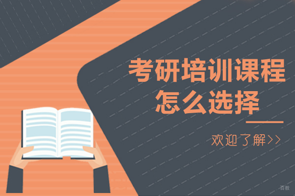 考研培训课程怎么选择