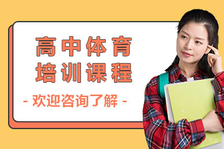 上海高中体育培训课程