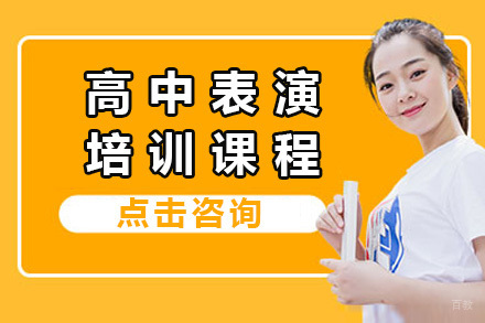 上海高中表演培训课程