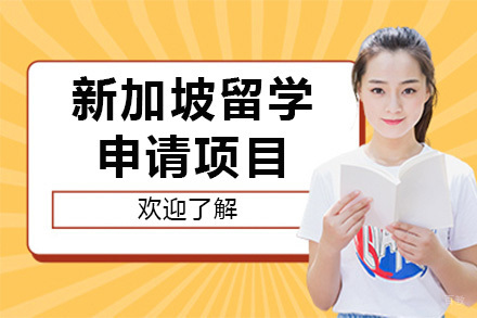 上海新加坡留学申请项目