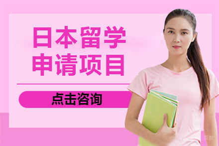 上海日本留学申请