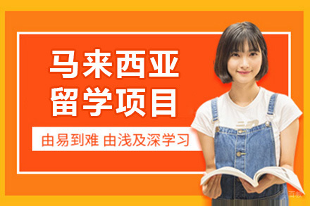 上海马来西亚留学项目