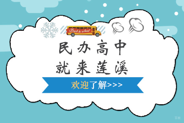 上海民办高中就来莲溪