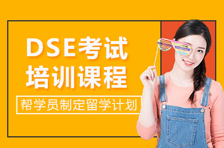 长沙早教培训-长沙DSE考试培训