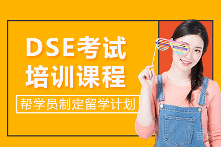 长沙早教培训-长沙DSE考试培训