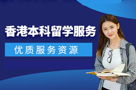 西安香港本科留学培训