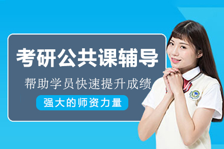 南京考研公共课辅导