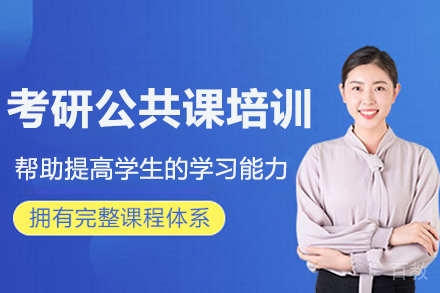 南京考研公共课培训