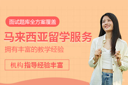 西安马来西亚留学申请培训