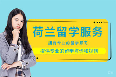 西安荷兰留学申请培训