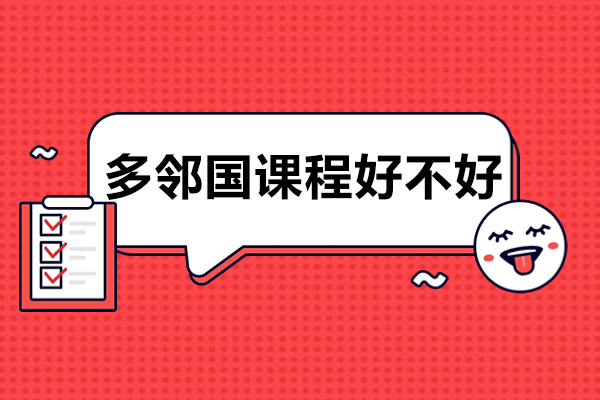 长沙多邻国课程好不好