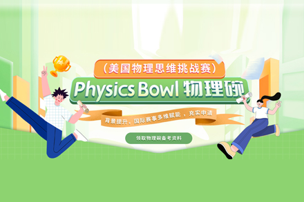 北京物理碗PhysicsBowl競賽課程