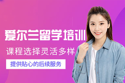 西安爱尔兰留学申请培训