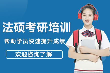 南京法硕考研培训