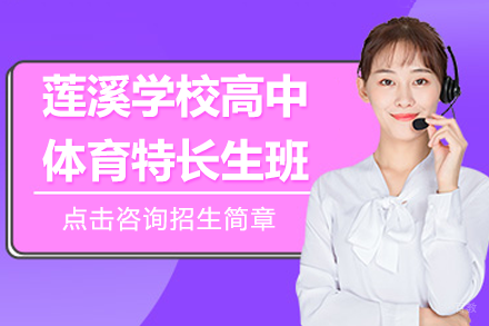 上海莲溪学校高中体育特长生班招生简章
