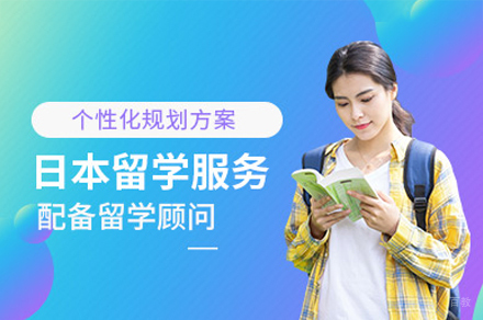 西安日本留学申请培训