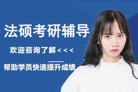 南京法硕考研辅导