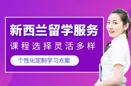 西安新西兰留学申请培训