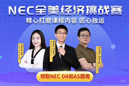 北京NEC全美经济学挑战赛课程