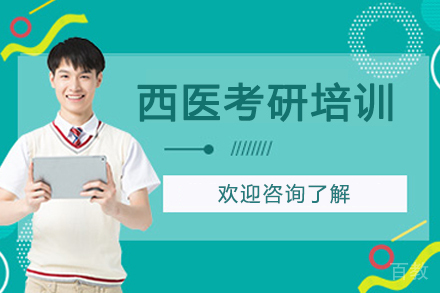 南京西医考研培训