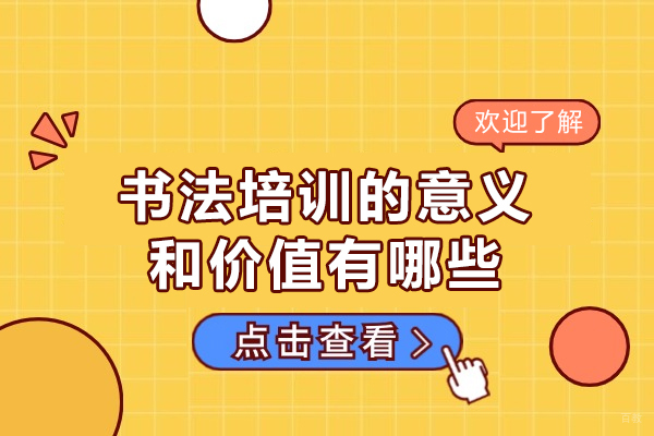 福州书法培训的意义和价值有哪些-是什么