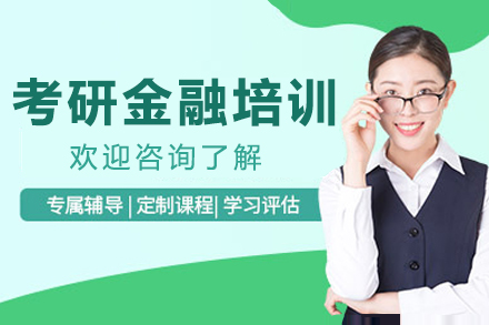 南京考研金融培训