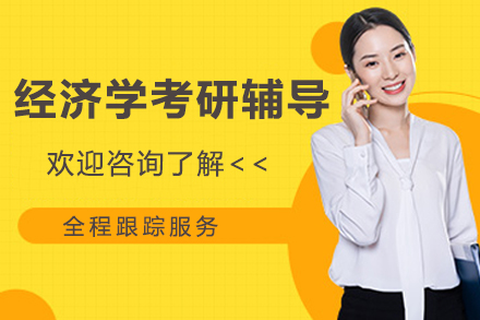 南京经济学考研辅导