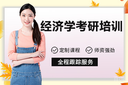 南京经济学考研培训