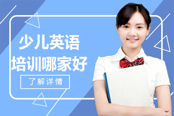 广州少儿英语培训哪家好