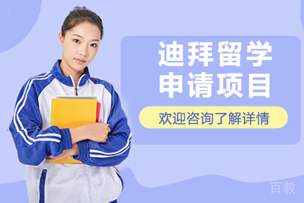 迪拜留学申请项目