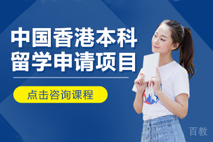中国香港本科留学申请项目