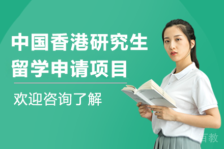 中国香港研究生留学申请项目