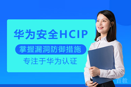 武汉华为安全HCIP培训班