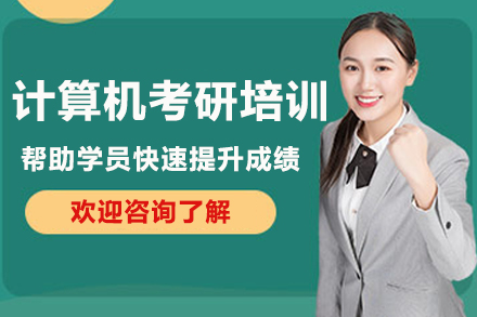 南京计算机考研培训