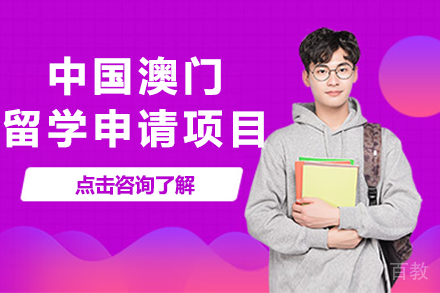 中国澳门留学申请项目