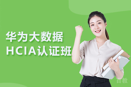 武汉华为大数据HCIA认证班