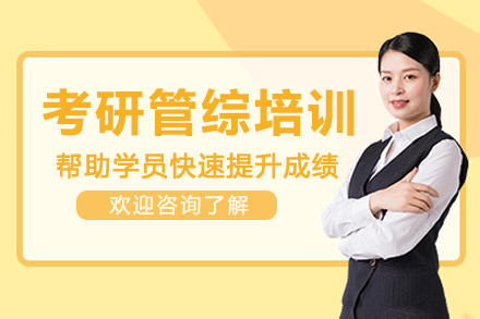 南京考研管综培训