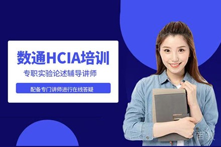 武汉华为数通HCIA认证班