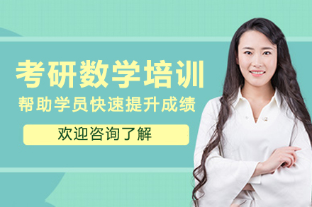 南京考研数学培训