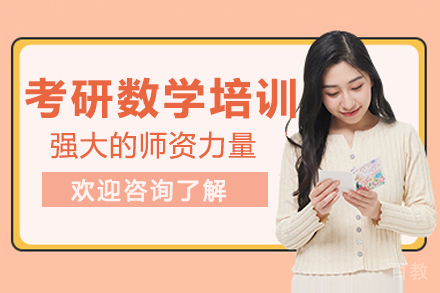 南京考研数学培训班