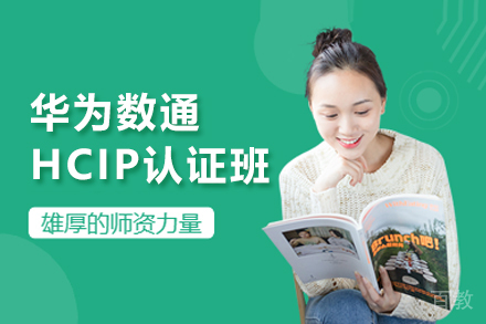武汉华为数通HCIP认证班