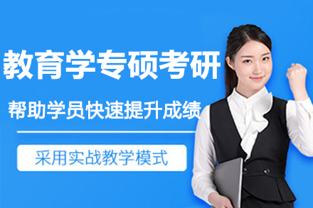 南京教育学专硕考研辅导