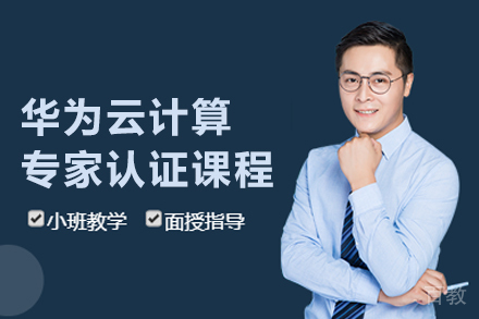 武汉华为云计算专家认证课程