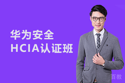 武汉华为安全HCIA认证班
