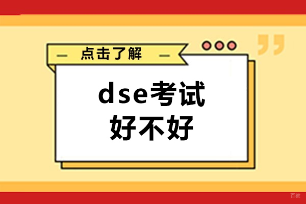 深圳dse考试好不好