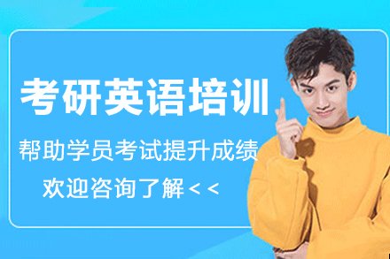 南京考研英语培训