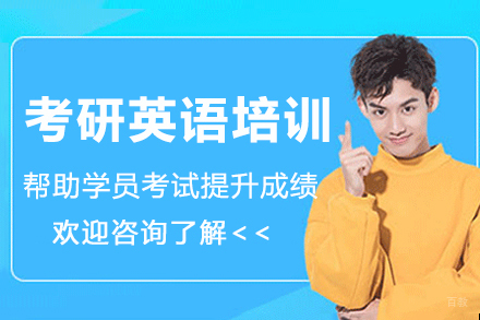 南京考研英语培训