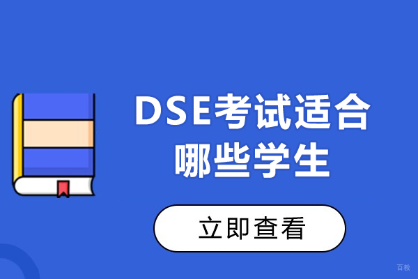 深圳DSE考试适合哪些学生