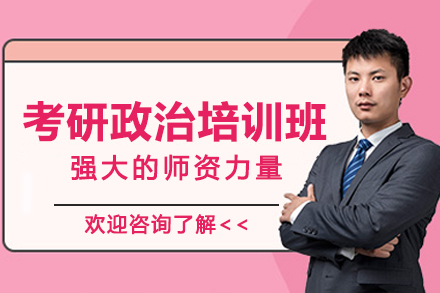 南京考研政治培训班