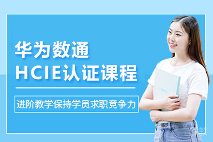 武汉华为数通HCIE认证课程